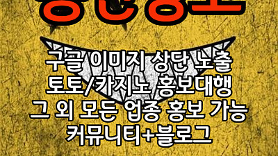 토토홍보 | 카지노홍보 | 커뮤니티홍보는 저희에게 맡겨주세요!