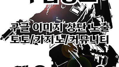 [[선택이 아닌 필수!]] 토토홍보 | 카지노홍보 | 커뮤니티홍보 | 구름광고