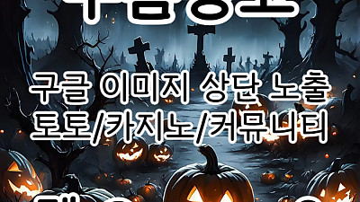 [[선택이 아닌 필수!]] 토토홍보 | 카지노홍보 | 커뮤니티홍보 | 구름광고