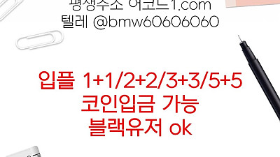 오래된 1세대 사이트 [(어코드)] 가입기간 | 신규입플 5+5 | 업계최고배당