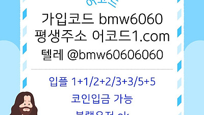 오래된 1세대 사이트 [(어코드)] 가입기간 | 신규입플 5+5 | 업계최고배당
