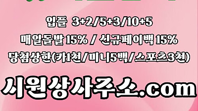 [[시원상사]] 매일돌발 15% | 신규입플 3+2/5+3/10+5 | 당첨상한3천만