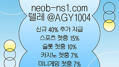 ((네오벳)) 신규40% / 스첫15% / 슬첫10% / 카첫7% / 미첫7%