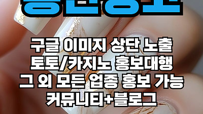 토토홍보 | 카지노홍보 | 커뮤니티홍보는 저희에게 맡겨주세요!