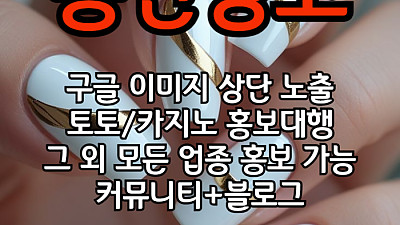 토토홍보 | 카지노홍보 | 커뮤니티홍보는 저희에게 맡겨주세요!