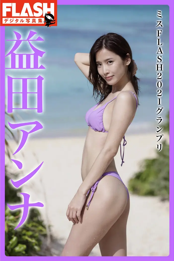 Anna Masuda 마스다 안나, FLASH 디지털 사진집 「미스 FLASH 2021 그랑프리」 Set.01